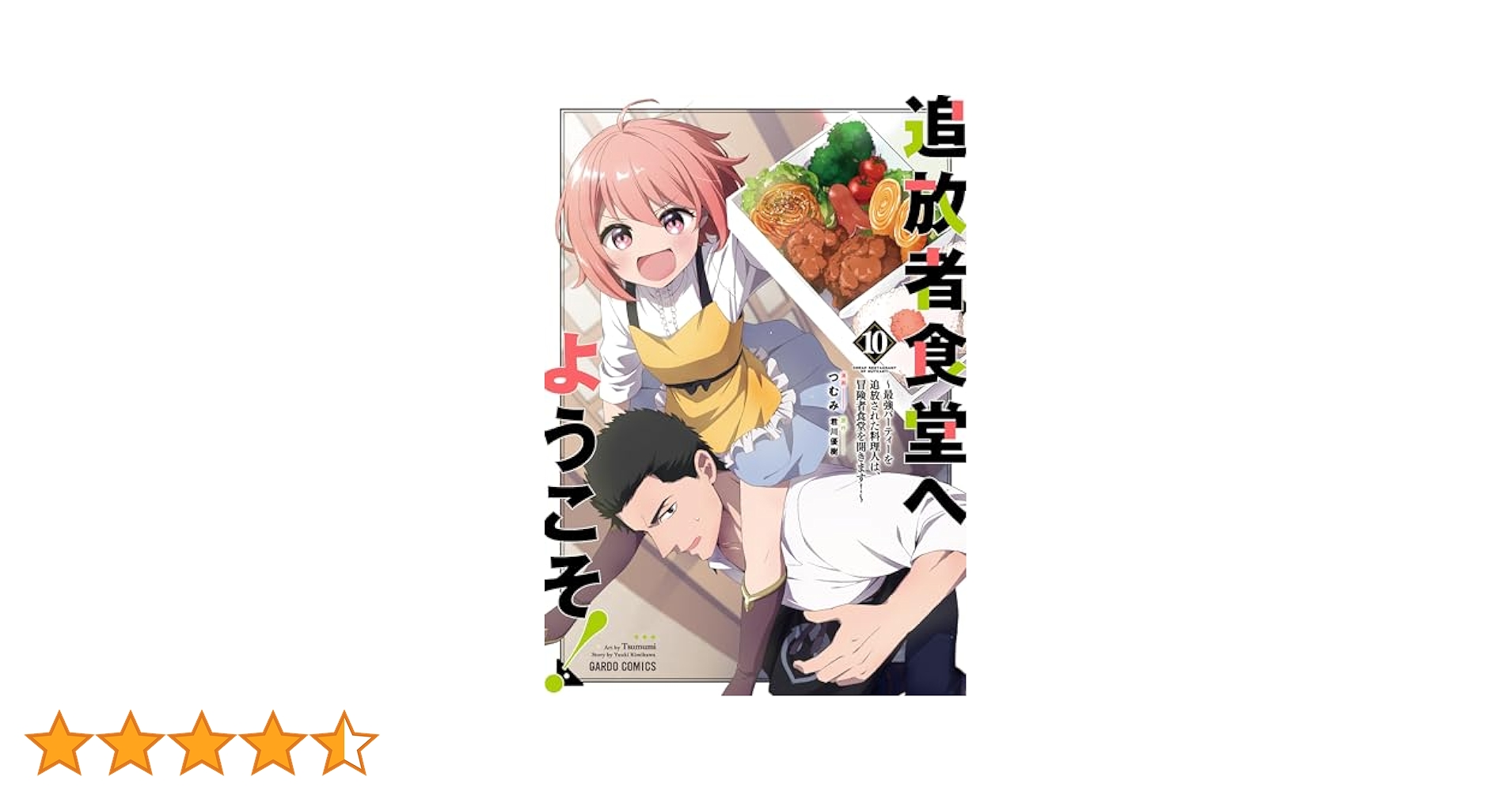 追放者食堂へようこそ！⑩ ～最強パーティーを追放された料理人
